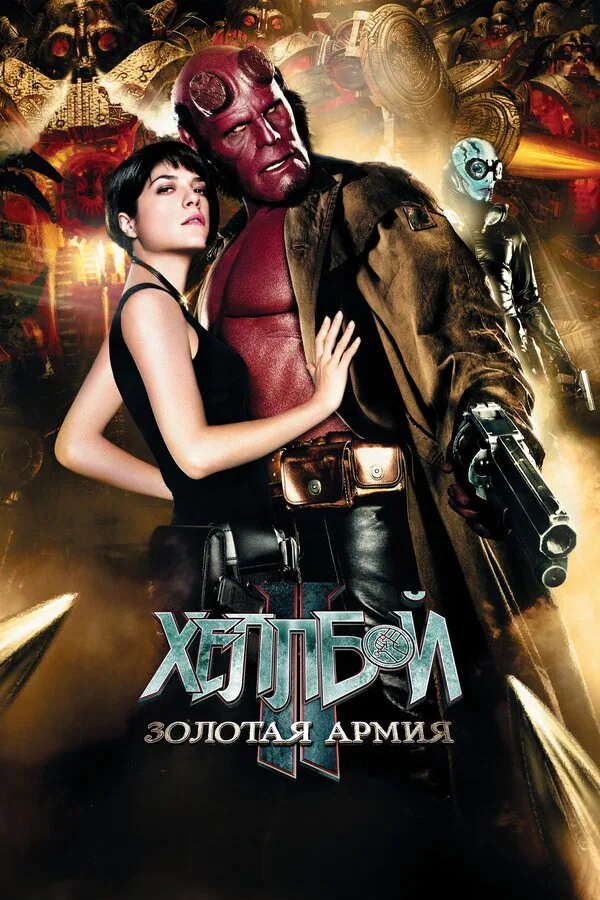 Обложка фильма «Хеллбой II: Золотая армия»