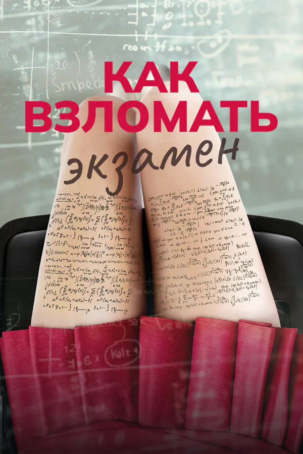 Обложка фильма «Как взломать экзамен»