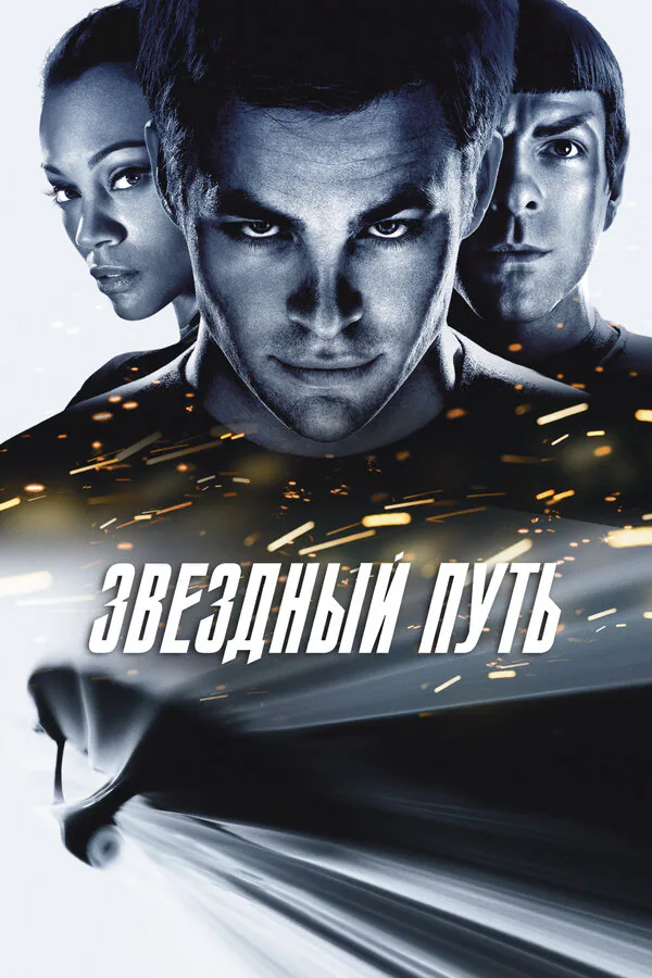 Обложка фильма «Звездный путь»