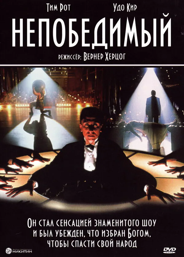 Обложка фильма «Непобедимый»