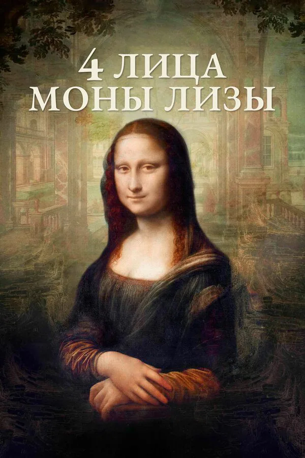 Обложка фильма «4 лица Моны Лизы»