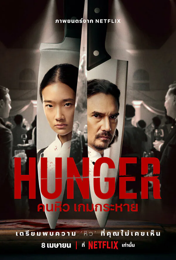 Обложка фильма «Голод»