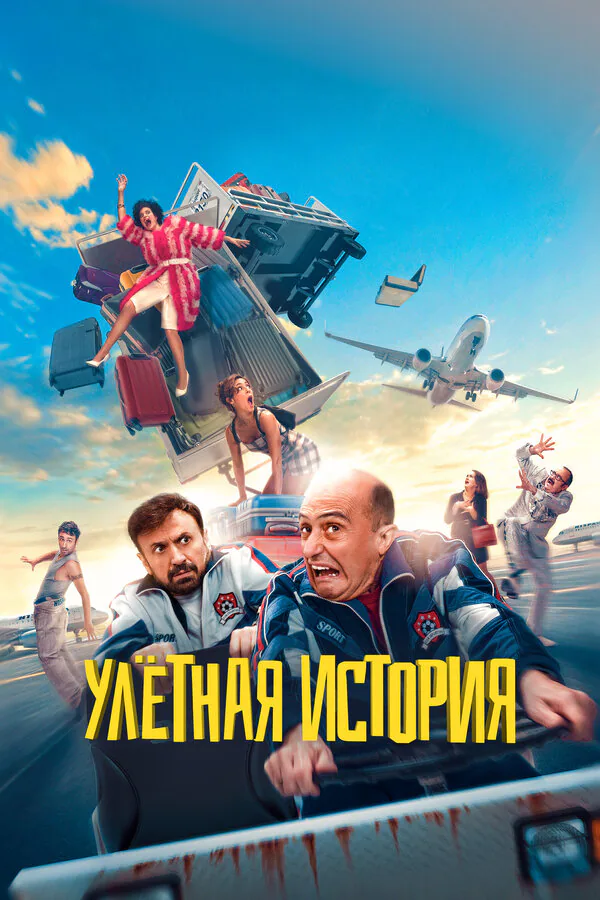 Обложка фильма «Улётная история»