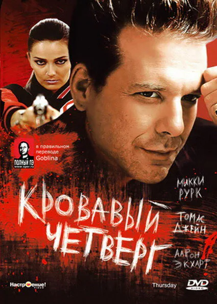 Обложка фильма «Кровавый четверг»