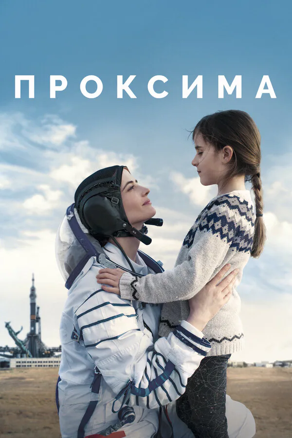 Обложка фильма «Проксима»