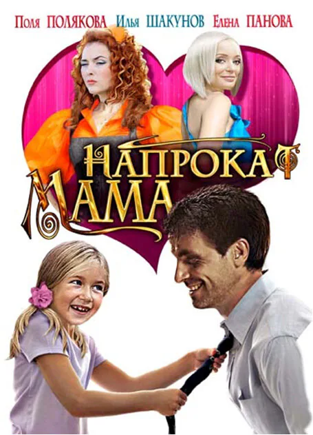 Обложка фильма «Мама напрокат»