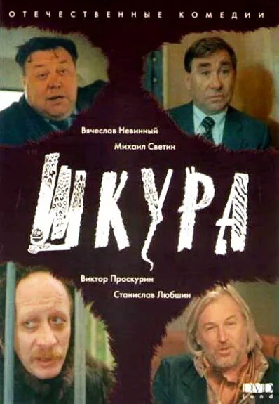 Обложка фильма «Шкура»