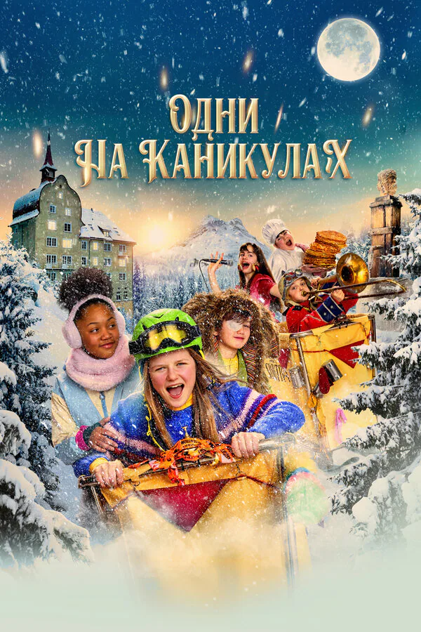 Обложка фильма «Одни на каникулах»