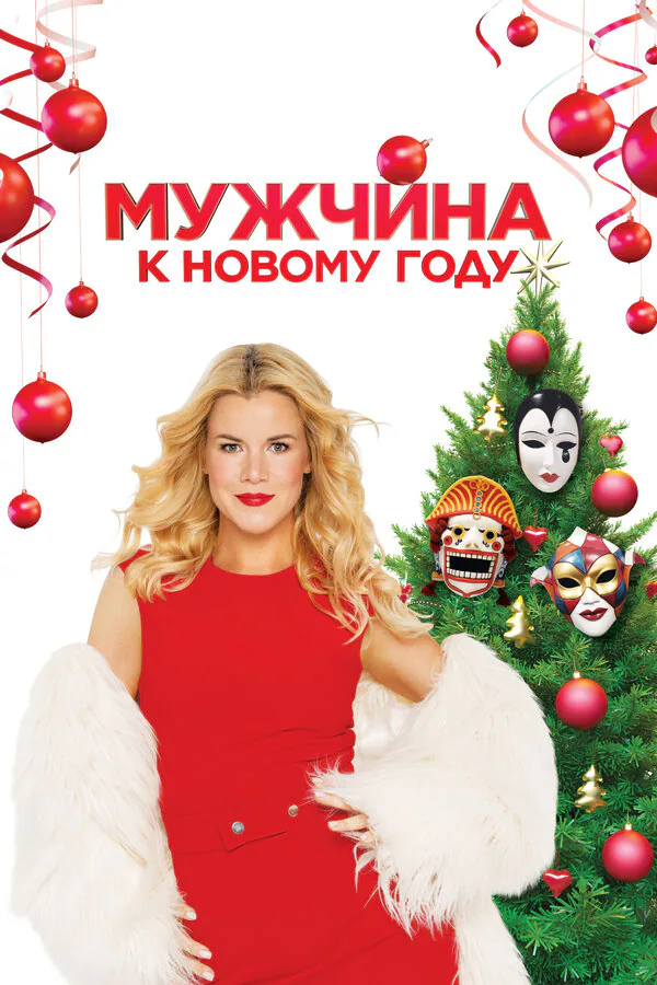 Обложка фильма «Мужчина к Новому году»