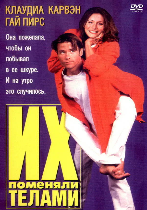Обложка фильма «Их поменяли телами»
