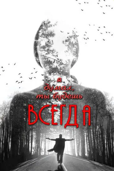 Обложка фильма «Я думал, ты будешь всегда»