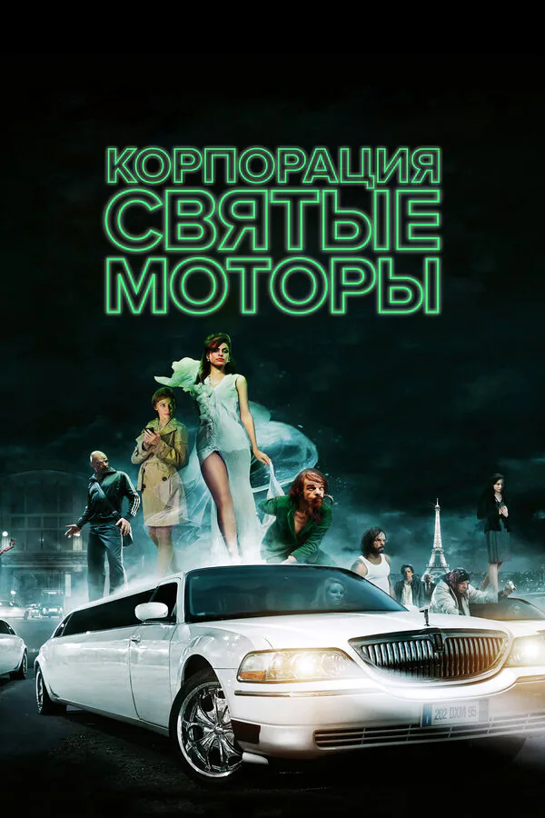 Обложка фильма «Корпорация «Святые моторы»»