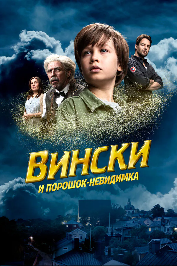 Обложка фильма «Вински и порошок-невидимка»