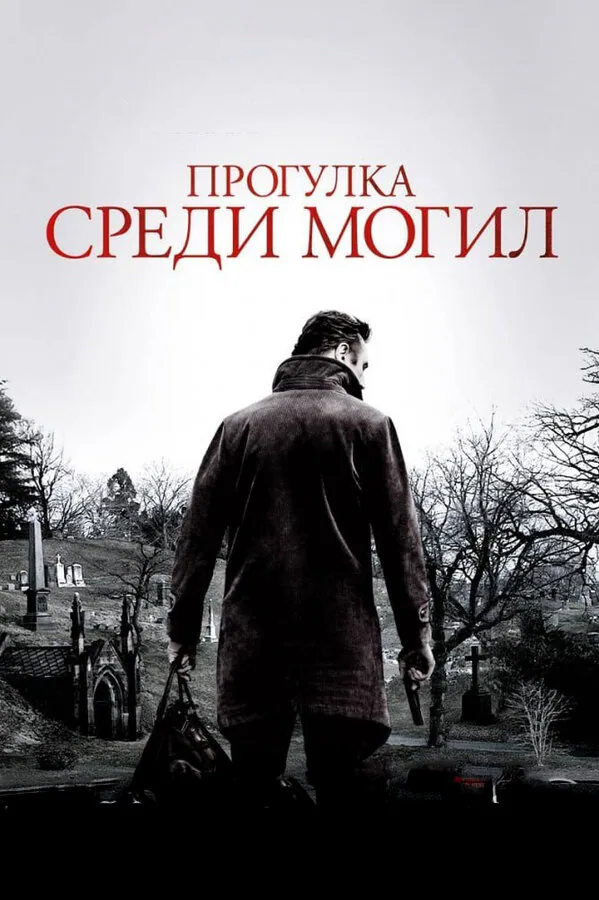 Обложка фильма «Прогулка среди могил»
