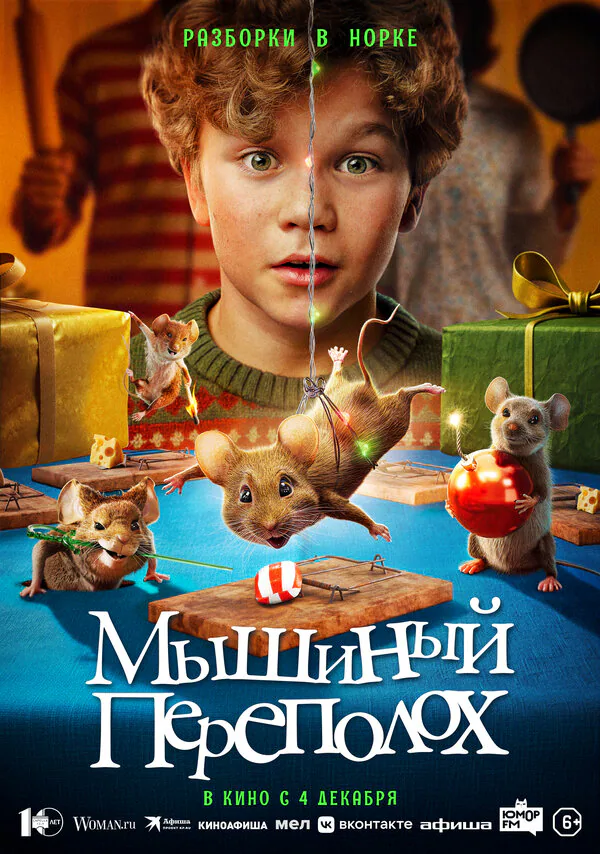Обложка фильма «Мышиный переполох»