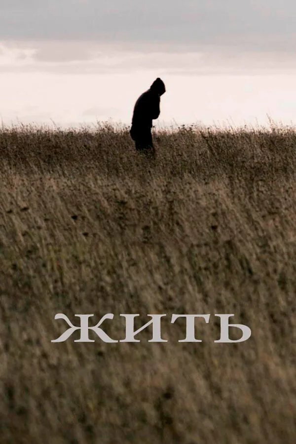 Обложка фильма «Жить»