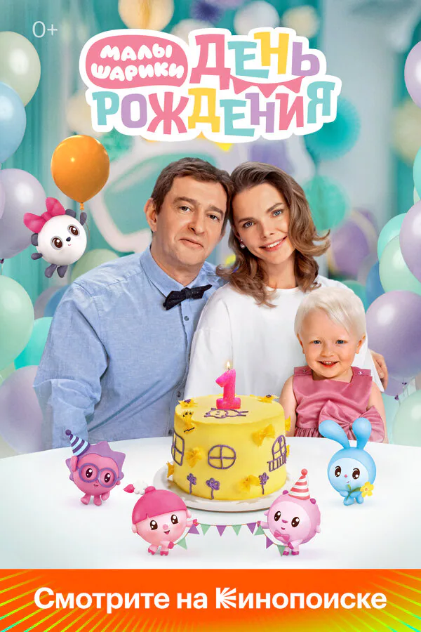 Обложка фильма «Малышарики. День рождения»
