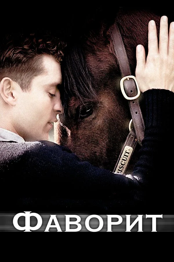 Обложка фильма «Фаворит»