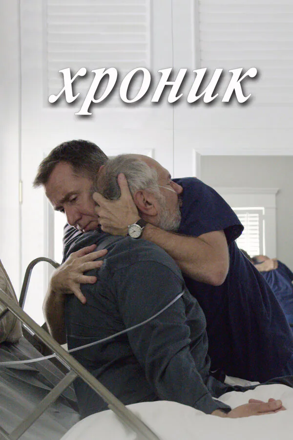Обложка фильма «Хроник»