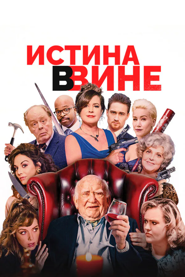 Обложка фильма «Истина в вине»