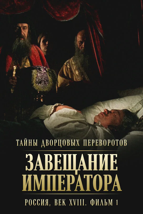 Обложка фильма «Тайны дворцовых переворотов. Россия, век XVIII. Фильм 1. Завещание императора»