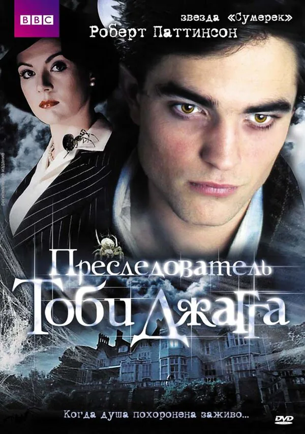 Обложка фильма «Преследователь Тоби Джагга»
