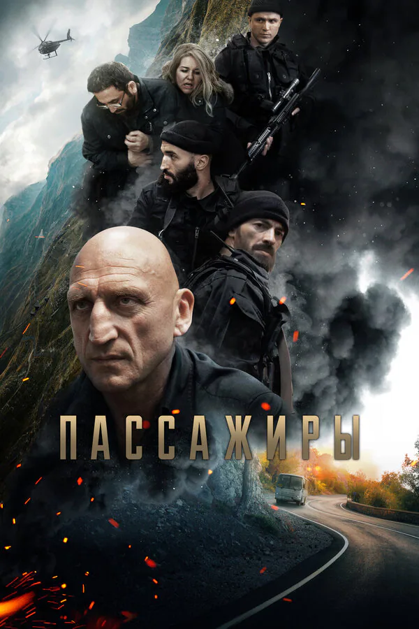 Обложка фильма «Пассажиры»