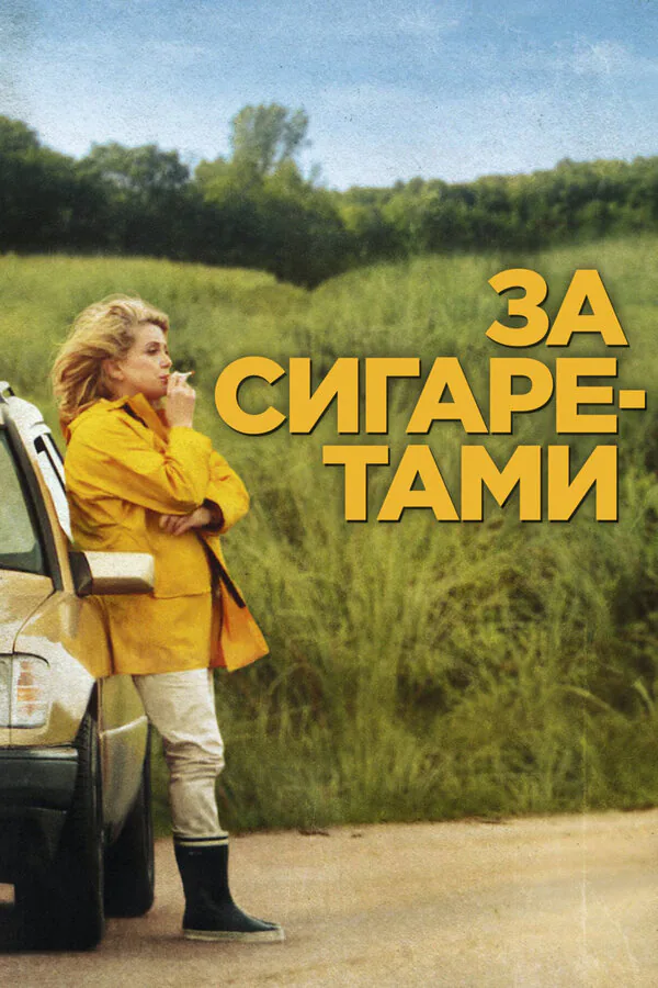 Обложка фильма «За сигаретами»