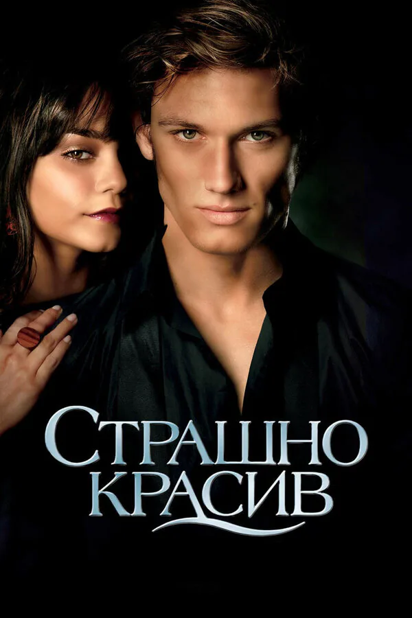 Обложка фильма «Страшно красив»