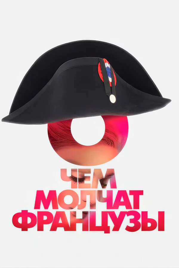 Обложка фильма «О чем молчат французы»
