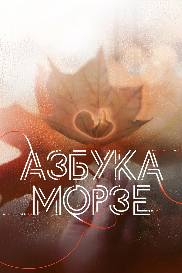 Обложка фильма «Азбука Морзе»