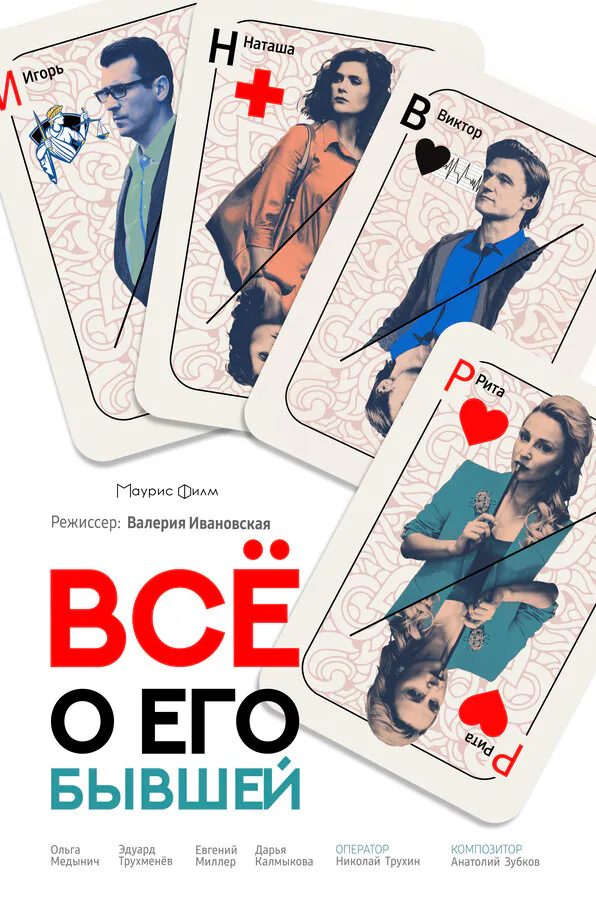 Обложка фильма «Всё о его бывшей»