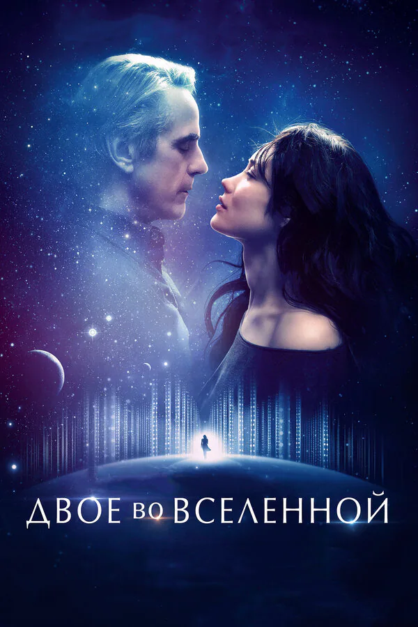 Обложка фильма «Двое во вселенной»