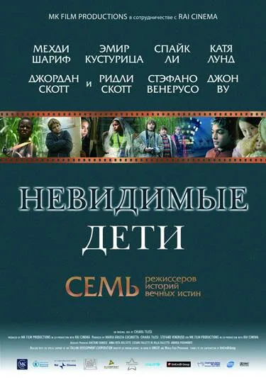 Обложка фильма «Невидимые дети»
