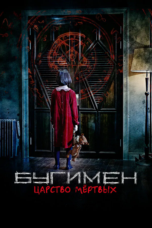 Обложка фильма «Бугимен. Царство мёртвых»