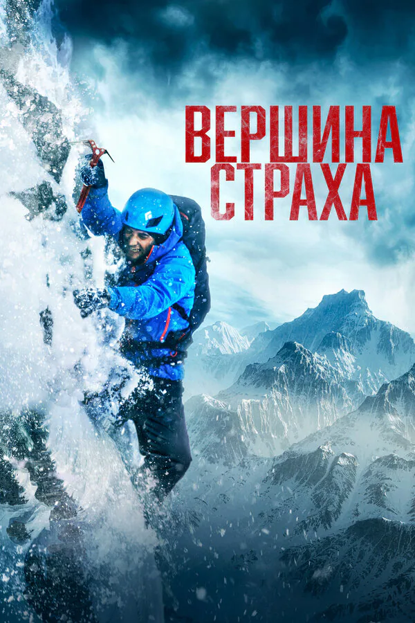 Обложка фильма «Вершина страха»