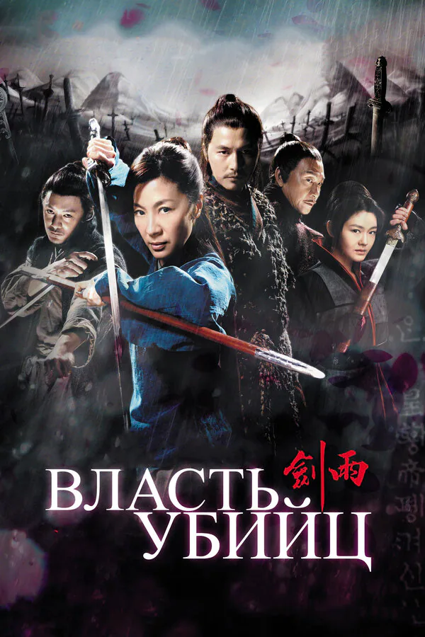 Обложка фильма «Власть убийц»