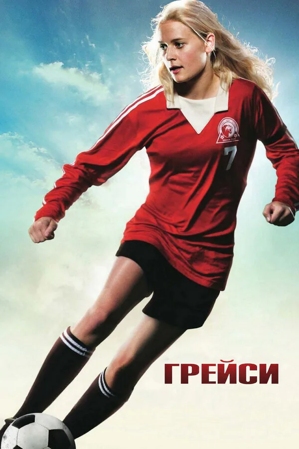 Обложка фильма «Грейси»