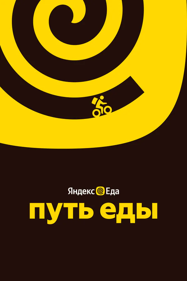 Обложка фильма «Путь еды»