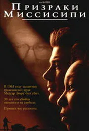 Обложка фильма «Призраки Миссисипи»