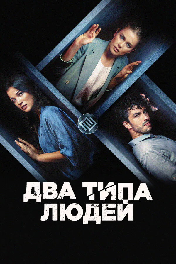 Обложка фильма «Два типа людей»