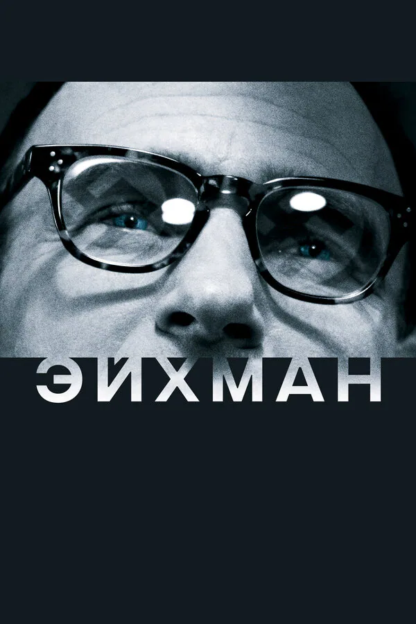 Обложка фильма «Эйхман»