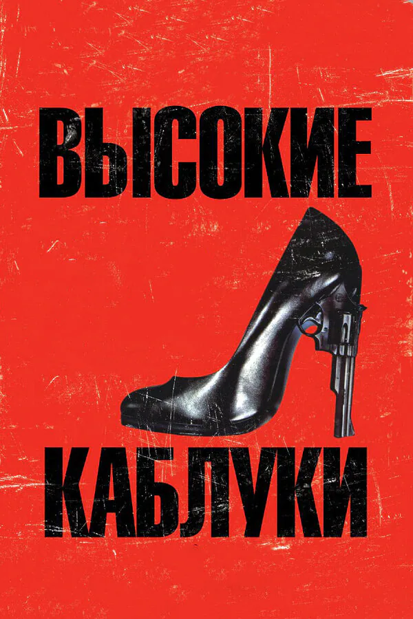 Обложка фильма «Высокие каблуки»