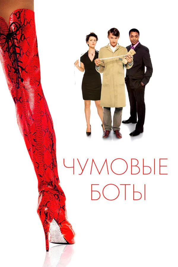 Обложка фильма «Чумовые боты»