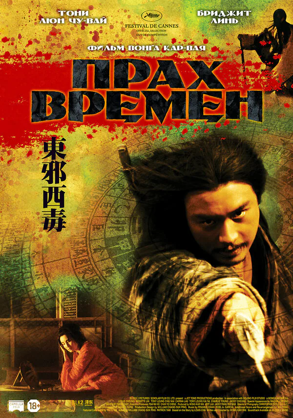 Обложка фильма «Прах времен»