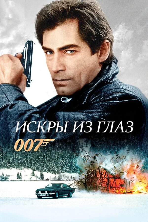 Обложка фильма «Искры из глаз»