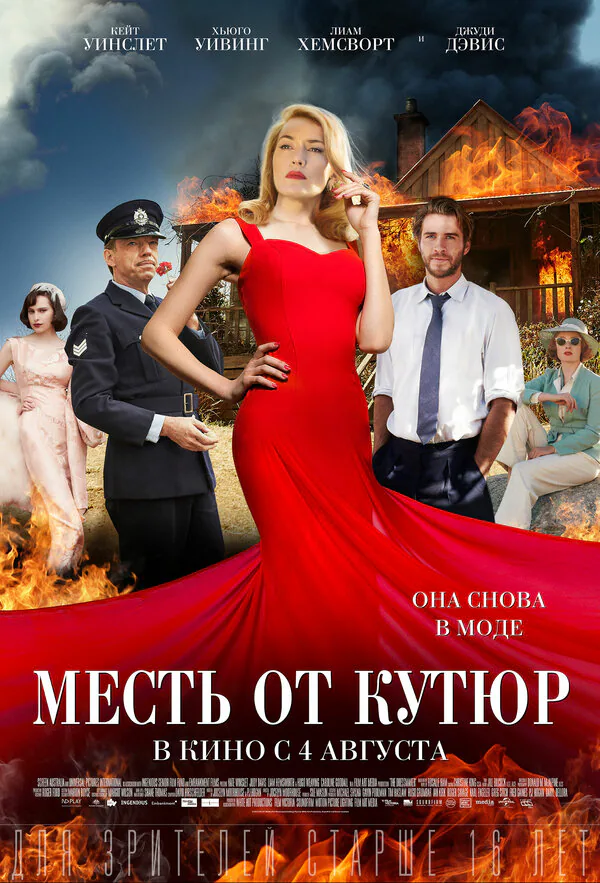Обложка фильма «Месть от кутюр»