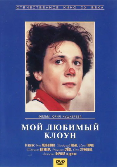 Обложка фильма «Мой любимый клоун»