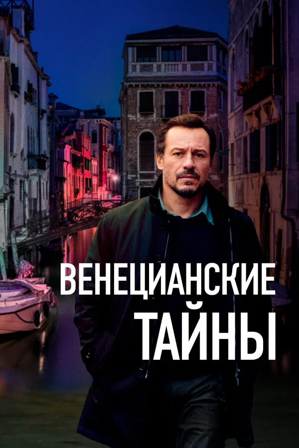 Обложка фильма «Венецианские тайны»