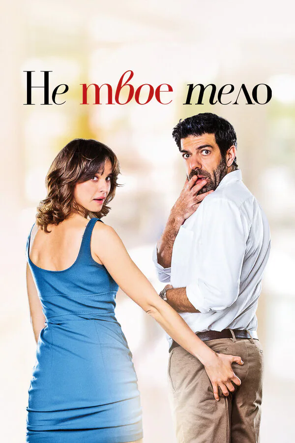 Обложка фильма «Не твоё тело»